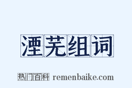 湮芜组词是什么意思的图片